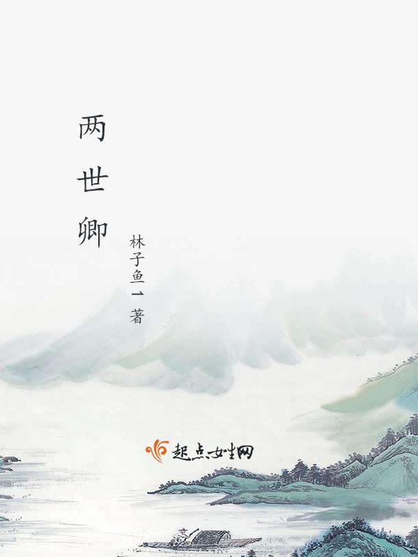 两世卿