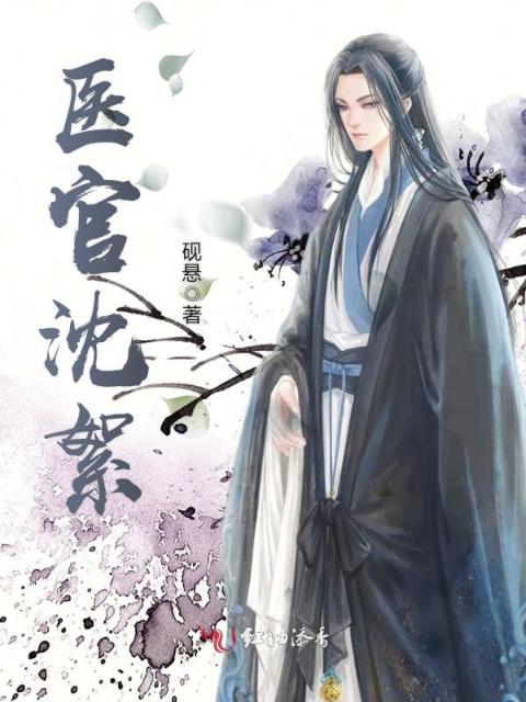 医官沈絮