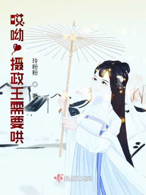 哎呦！摄政王需要哄