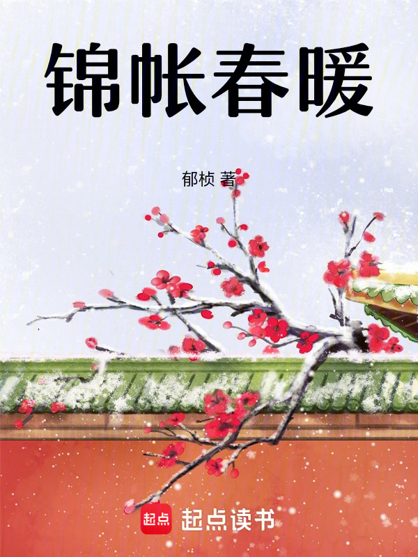 锦帐春暖
