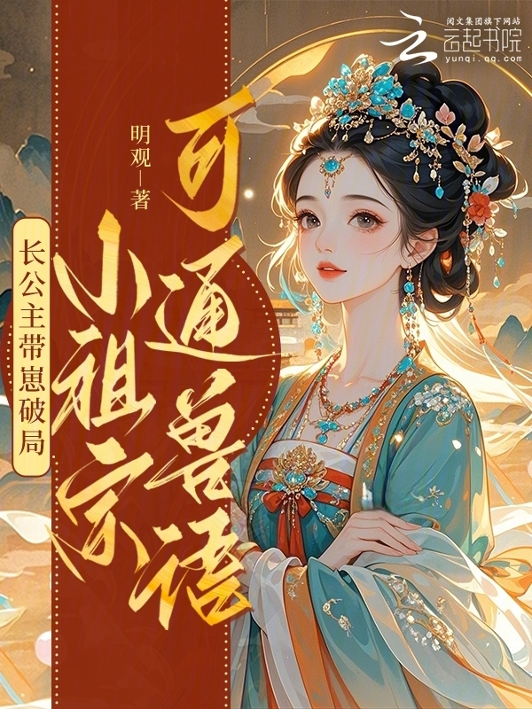 长公主带崽破局：小祖宗可通兽语