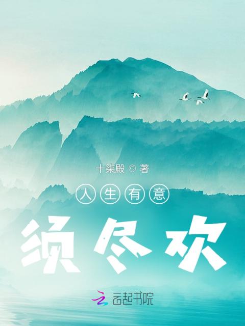 人生有意须尽欢