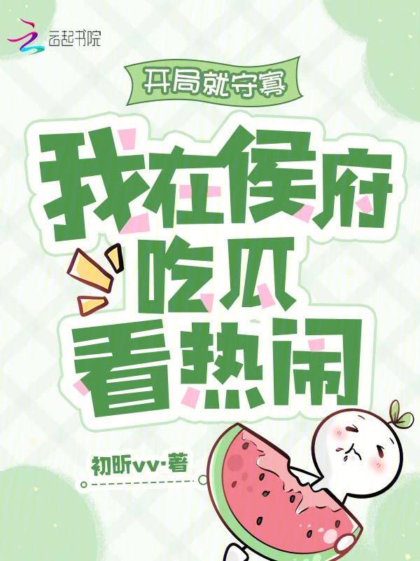 开局就守寡，我在侯府吃瓜看热闹