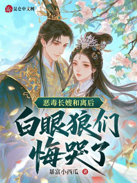 恶毒长嫂和离后，白眼狼们悔哭了