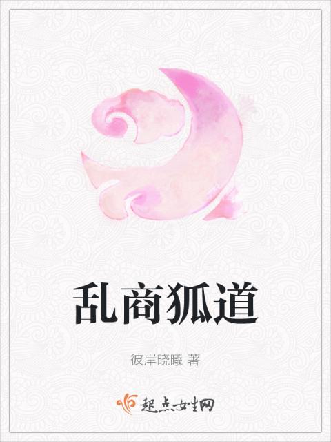 乱商狐道
