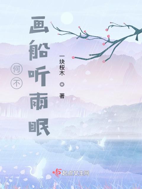 何不画船听雨眠