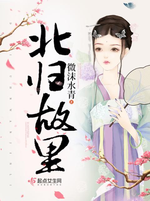 北归故里