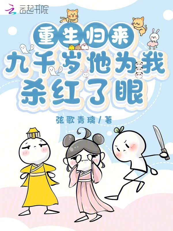 重生归来，九千岁他为我杀红了眼
