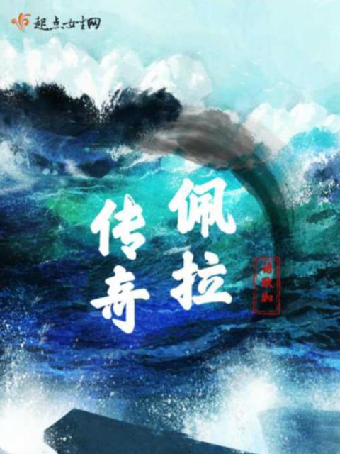 佩拉传奇