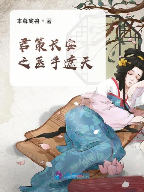 君策长安之医手遮天