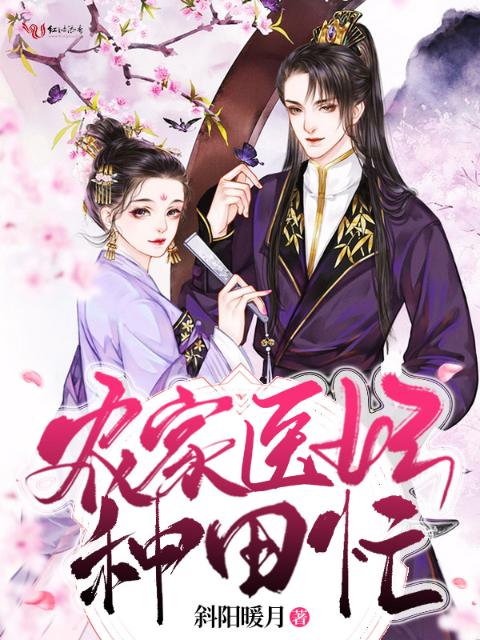 农家医妃种田忙