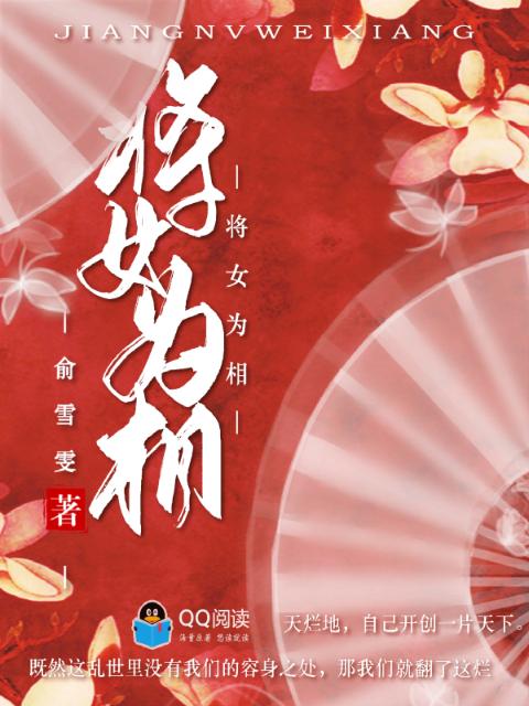 将女为相