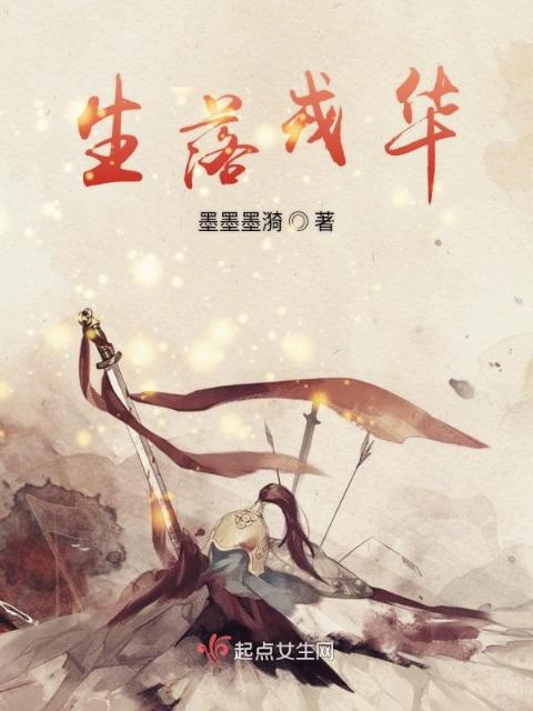 生落戎华