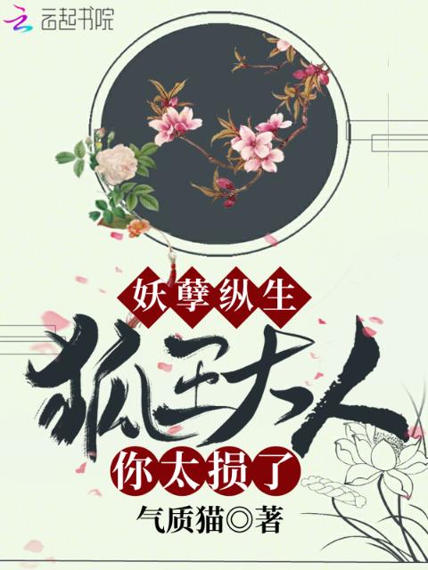 妖孽纵生之狐王大人你太损了