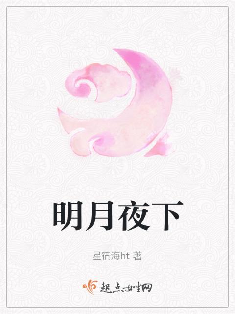 明月夜下