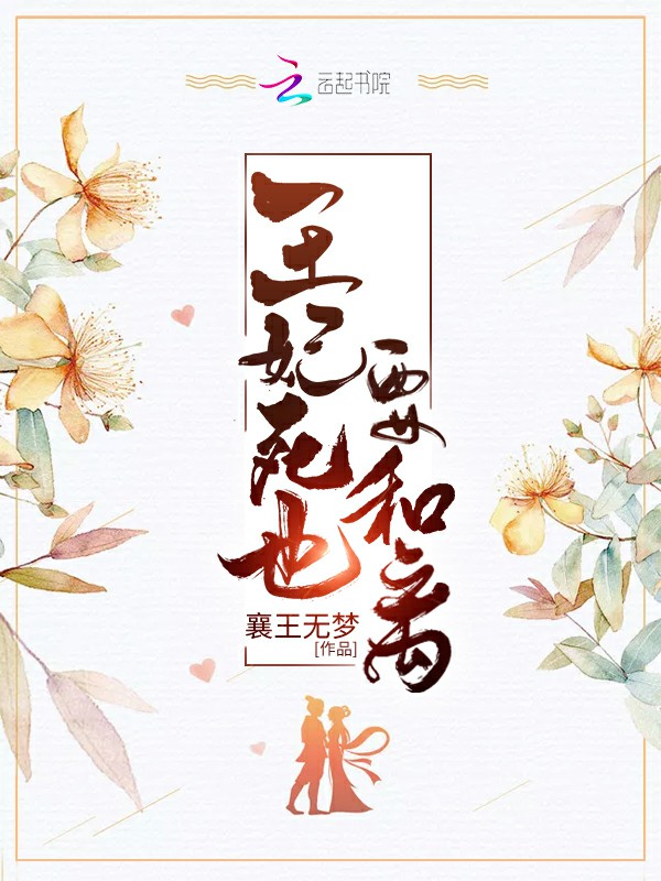 王妃死也要和离