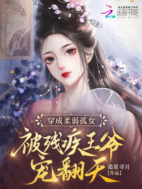 穿成柔弱孤女，被残疾王爷宠翻天
