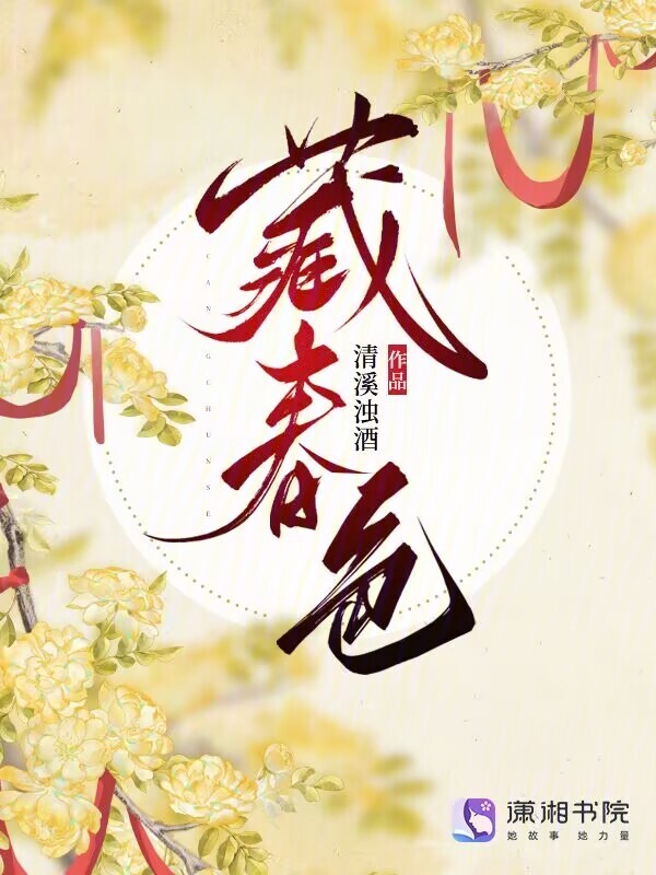 藏春色