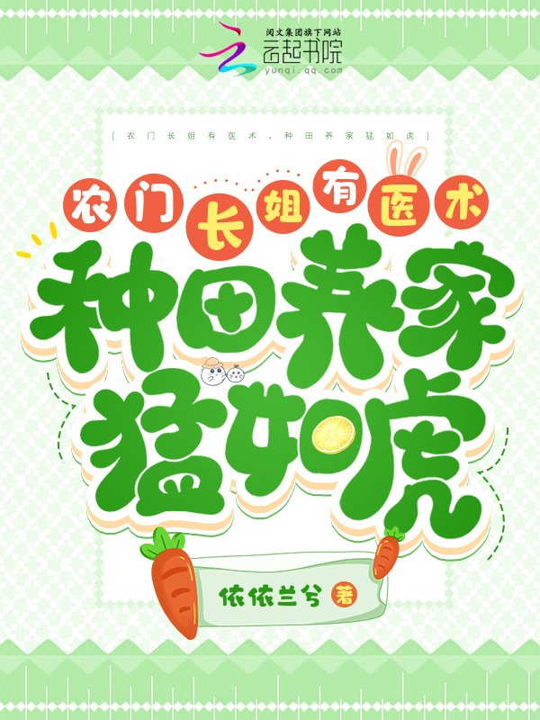 农门长姐有医术，种田养家猛如虎