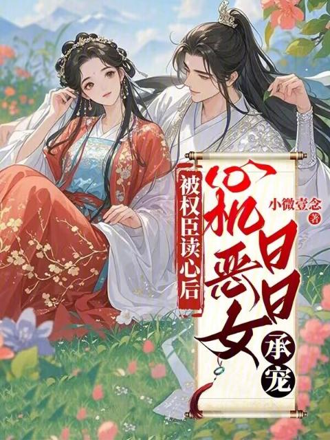 被权臣读心后，心机恶女日日承宠
