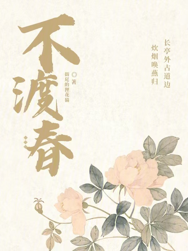 不渡春