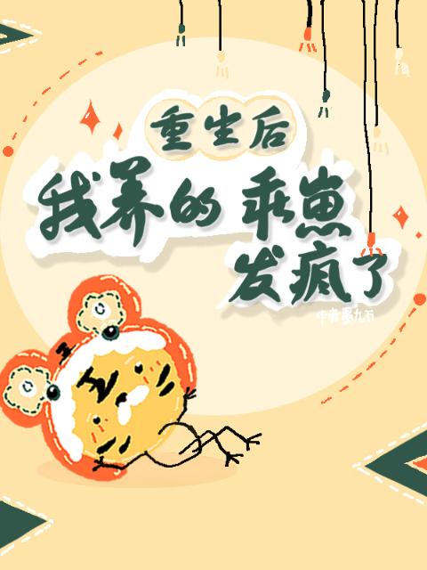 重生后，我养的乖崽发疯了