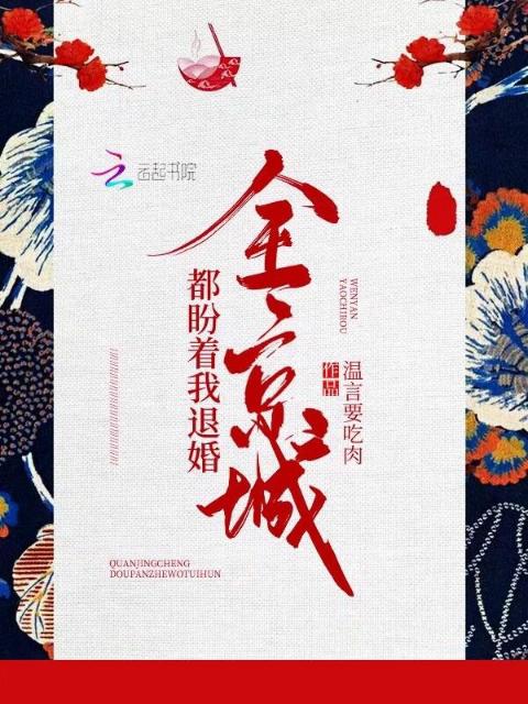 全京城都盼着我退婚