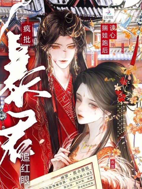 读心揣娃跑后，疯批暴君追红眼