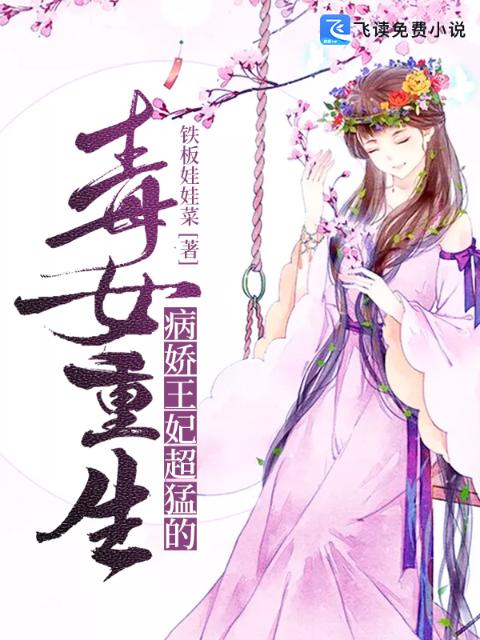 毒女重生：病娇王妃超猛的