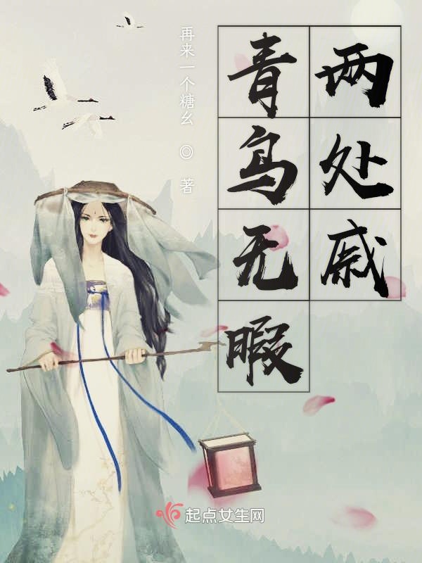 青鸟无暇两处戚