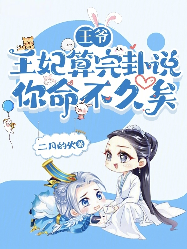王爷，王妃算完卦说你命不久矣