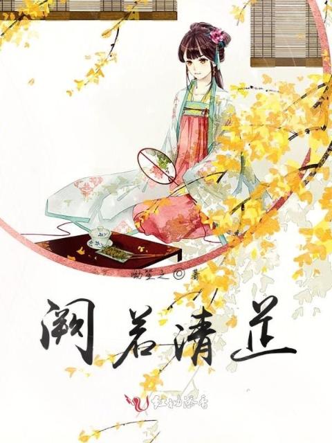 阙若清芷