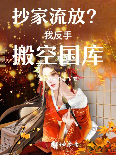 抄家流放？我反手搬空国库！