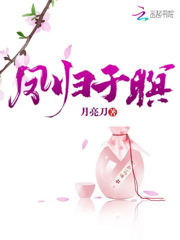 凤归于暝