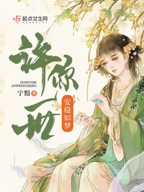 许你一世安稳如梦