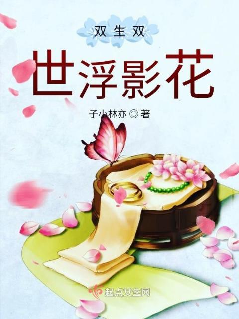 双生双世浮影花