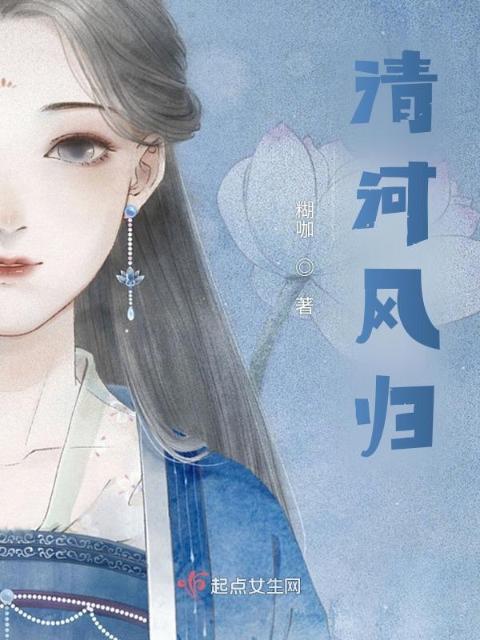 清河风归