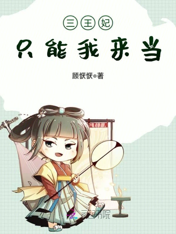 三王妃只能我来当