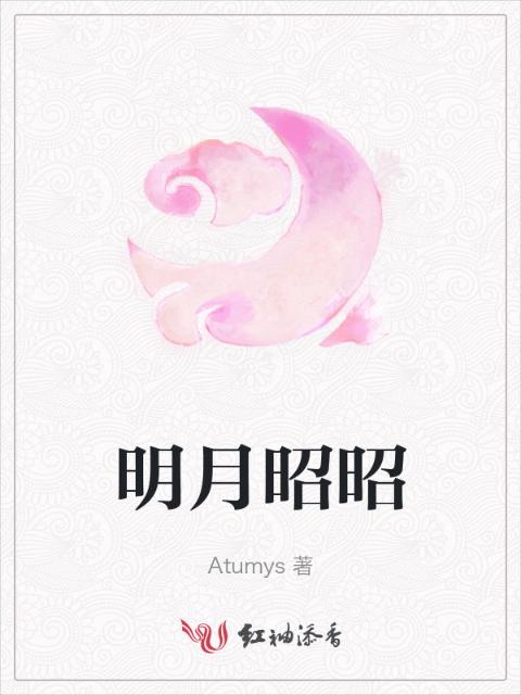 明月昭昭