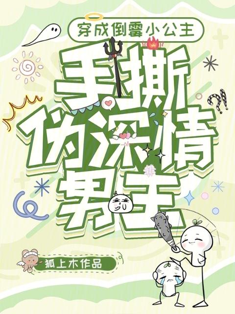 穿成倒霉小公主，手撕伪深情男主