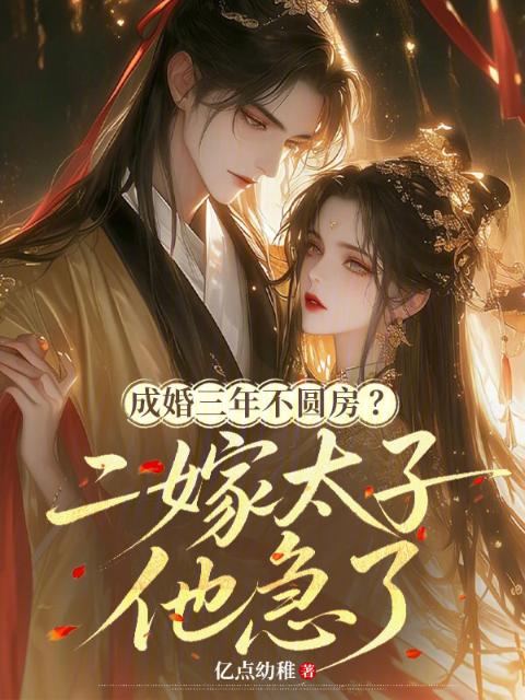 成婚三年不圆房？二嫁太子他急了