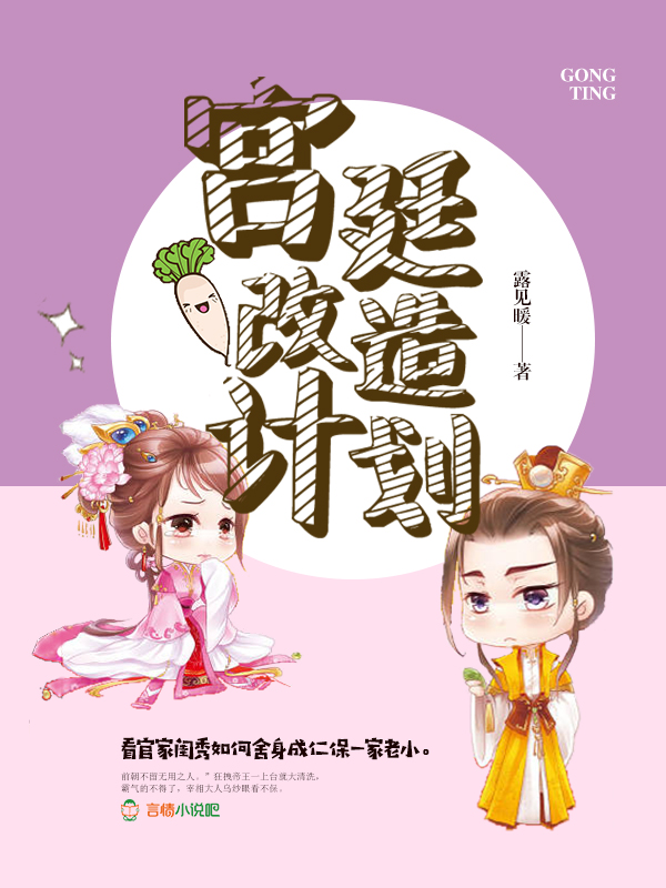 宫廷改造计划