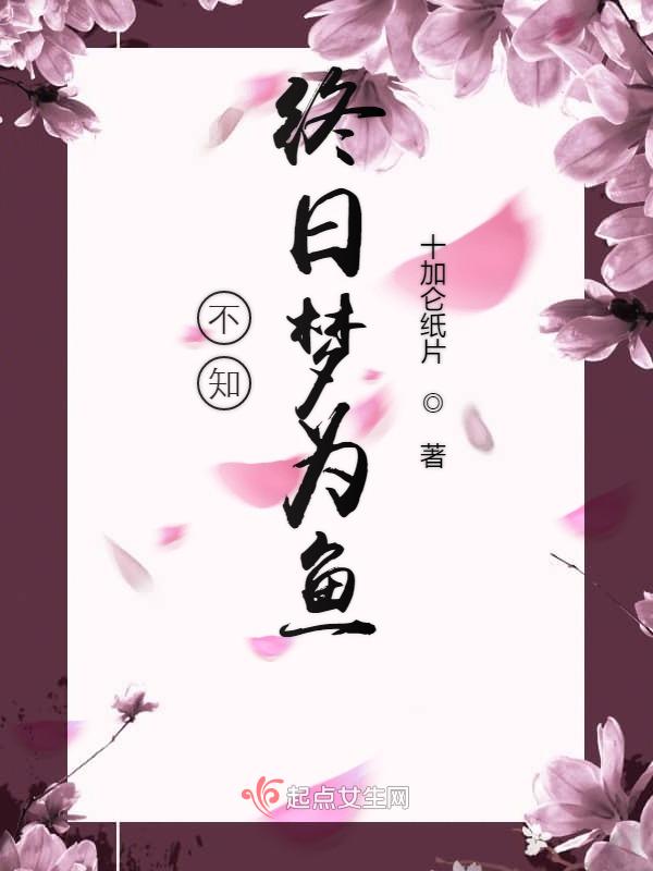不知终日梦为鱼