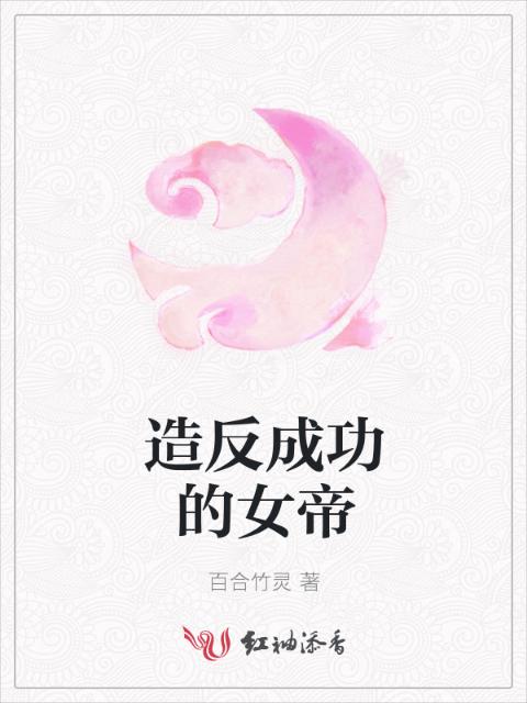 造反成功的女帝