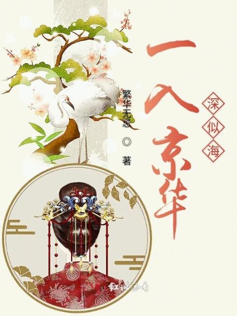 一入京华深似海