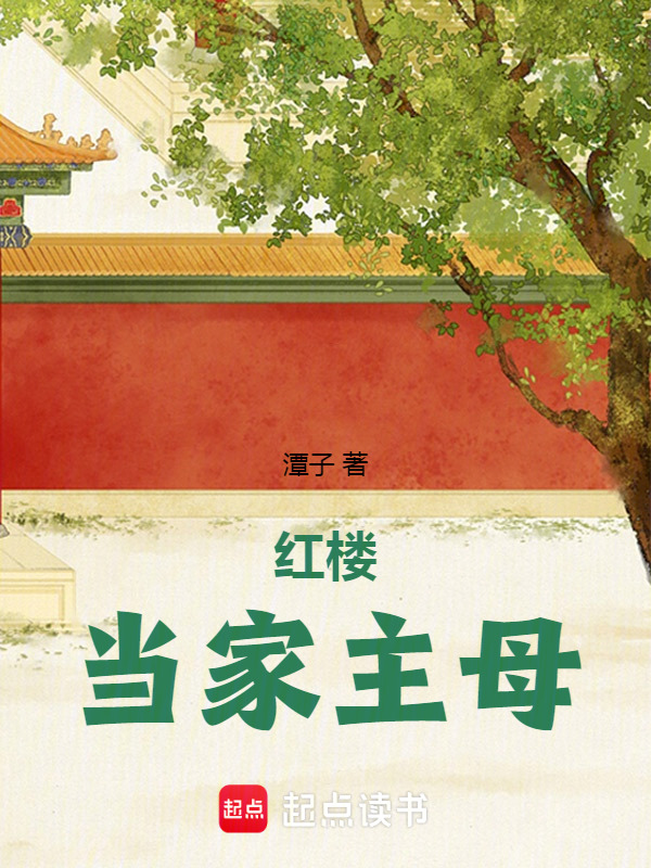 红楼当家主母