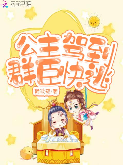 公主驾到群臣快逃