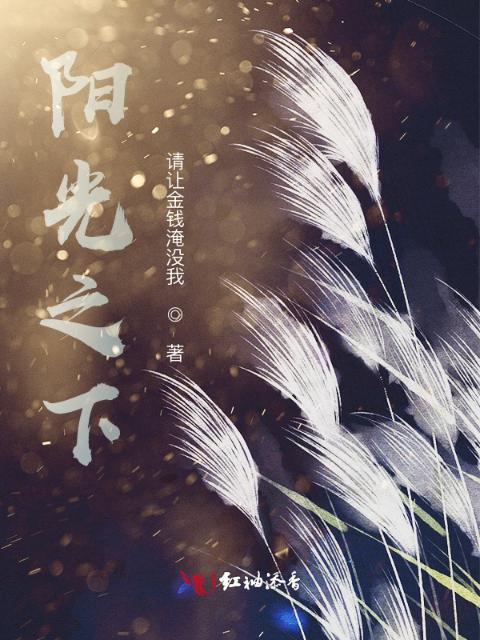 阳光之下