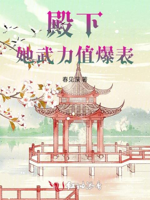殿下，她武力值爆表！