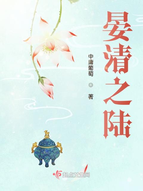 晏清之陆